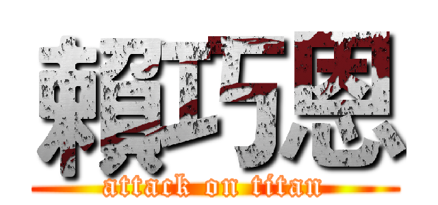 賴巧恩 (attack on titan)