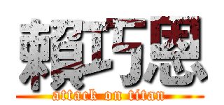 賴巧恩 (attack on titan)