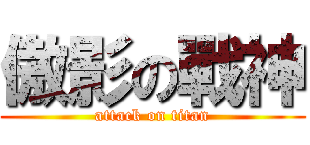 傲影の戰神 (attack on titan)