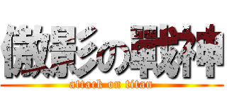 傲影の戰神 (attack on titan)