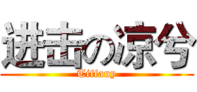 进击の凉兮 (Tiffany)