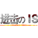 进击のＩＳ (attack on titan)