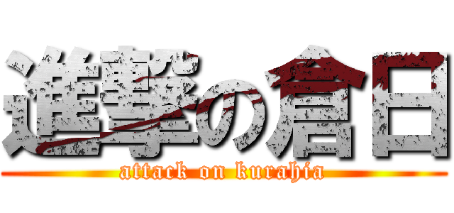 進撃の倉日 (attack on kurahia)