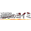 進撃のヨイミ (attack on ｙｏｉｍi)