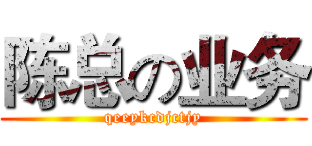 陈总の业务 (qeeykcdjctjy)