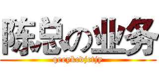 陈总の业务 (qeeykcdjctjy)