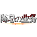 陈总の业务 (qeeykcdjctjy)