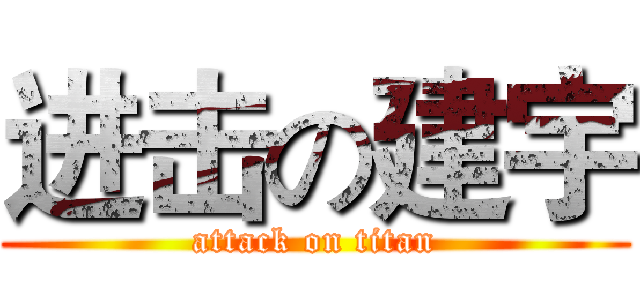 进击の建宇 (attack on titan)