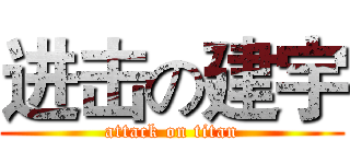 进击の建宇 (attack on titan)