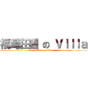 福灣莊園 の Ｖｉｌｌａ (Villa on FuWan)