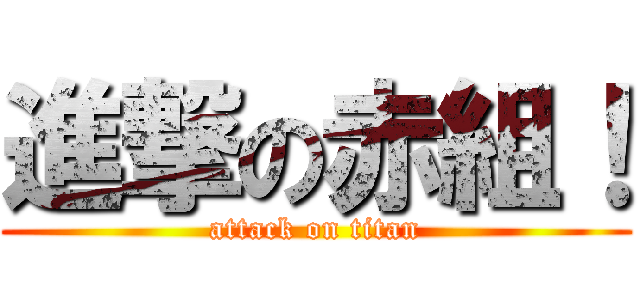 進撃の赤組！ (attack on titan)