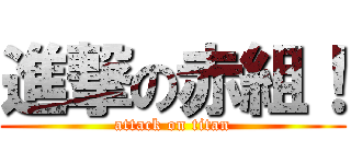 進撃の赤組！ (attack on titan)