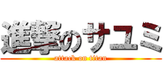 進撃のサユミ (attack on titan)