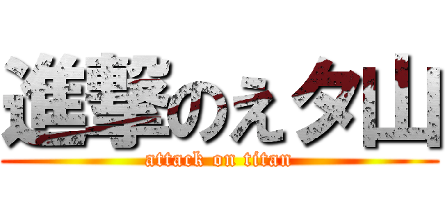 進撃のえタ山 (attack on titan)
