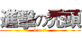 進擊の禿頭 (I'm 禿頭)