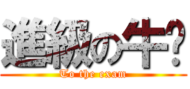 進級の牛奶 (To the exam)