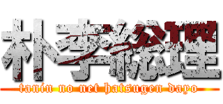 朴李総理 (tanin no net hatsugen dayo)