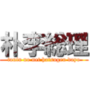 朴李総理 (tanin no net hatsugen dayo)