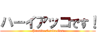 ハーイアッコです！ (Provide Osaka Gas)
