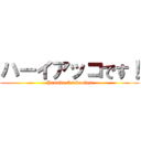 ハーイアッコです！ (Provide Osaka Gas)