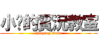 小煸的實況教室 (Playing Game)