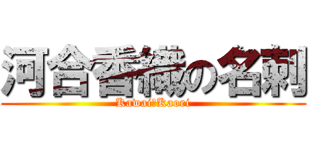 河合香織の名刺 (Kawai　Kaori)