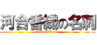 河合香織の名刺 (Kawai　Kaori)
