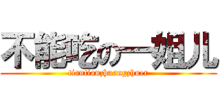 不能吃の一姐儿 (tiantianzhuangzhuer)