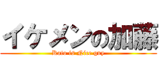 イケメンの加藤 (Kato is Nice guy)