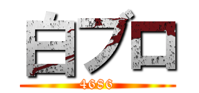 白ブロ (4686)