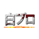 白ブロ (4686)