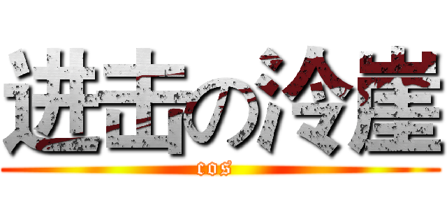 进击の泠崖 (cos )