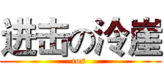 进击の泠崖 (cos )