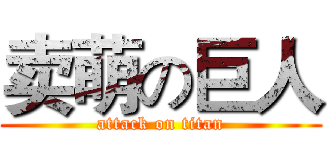 卖萌の巨人 (attack on titan)