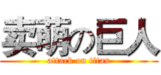 卖萌の巨人 (attack on titan)