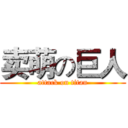 卖萌の巨人 (attack on titan)