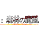 ：森林の魔風 (attack on titan)
