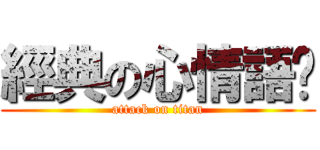 經典の心情語錄 (attack on titan)