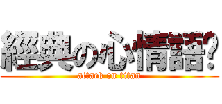 經典の心情語錄 (attack on titan)