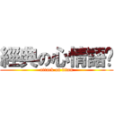 經典の心情語錄 (attack on titan)