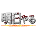 明日やる (attack on titan)