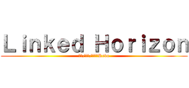Ｌｉｎｋｅｄ Ｈｏｒｉｚｏｎ (作詞/作曲/編曲　Revo)