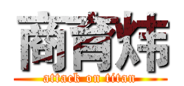 商育炜 (attack on titan)