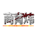 商育炜 (attack on titan)