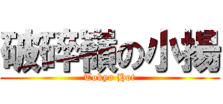 破碎嶺の小揚 (Tokyo Hot)