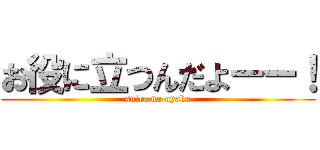 お役に立つんだよーー！ (suica no oyaku)