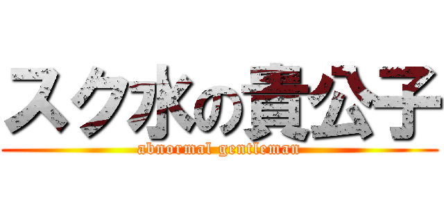 スク水の貴公子 (abnormal gentleman)