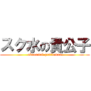 スク水の貴公子 (abnormal gentleman)
