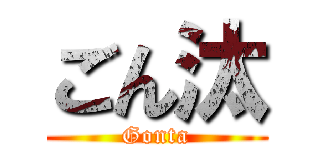 ごん汰 (Gonta)