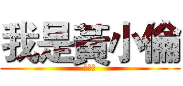 我是黃小倫 (邊緣人)